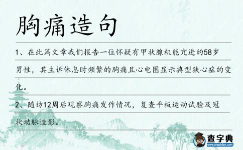 胸痛造句