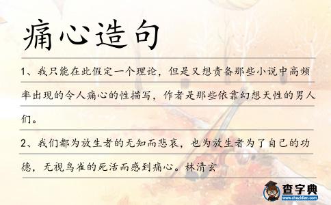 痛心造句