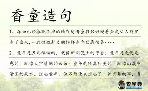 香童造句