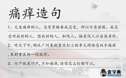 痛癢造句