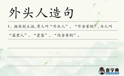 外頭人造句