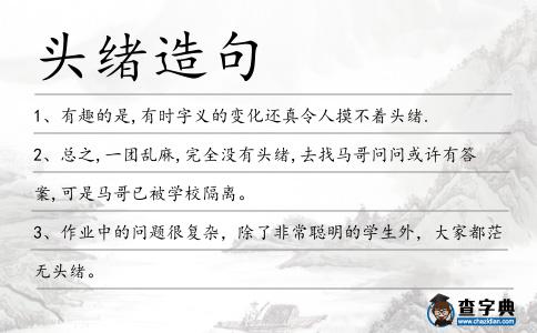 頭緒造句