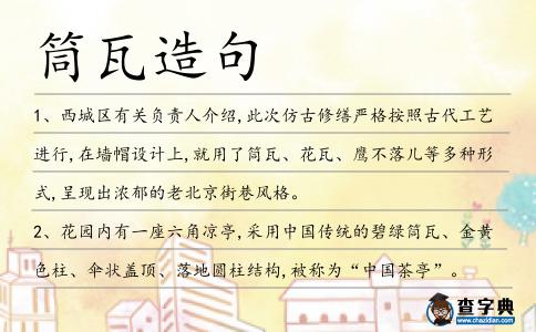 筒瓦造句
