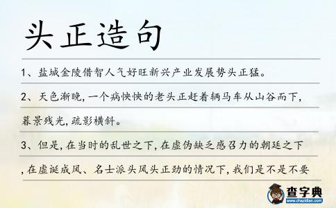 頭正造句