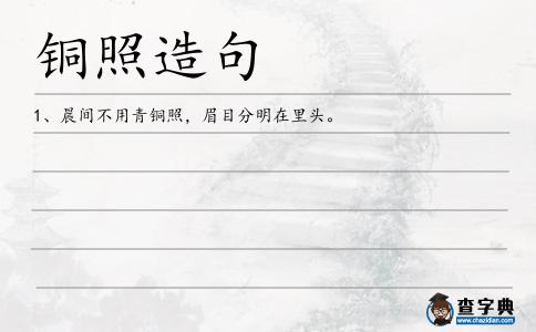 銅照造句