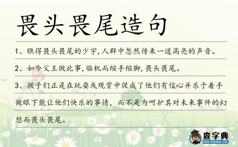 畏頭畏尾造句
