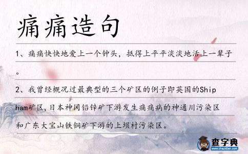 痛痛造句
