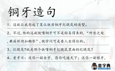 銅牙造句
