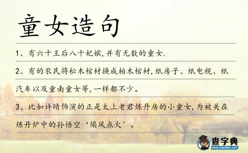童女造句