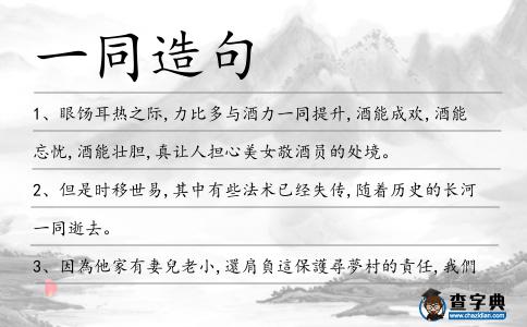 一同造句