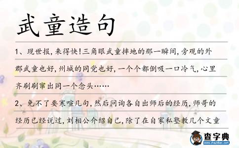 武童造句