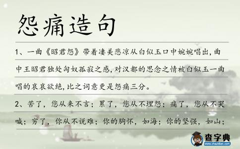 怨痛造句