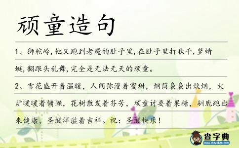 頑童造句