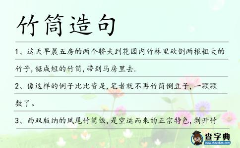 竹筒造句