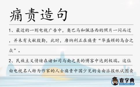 痛責造句
