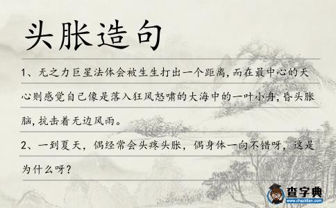 頭脹造句