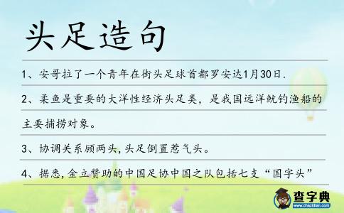 頭足造句