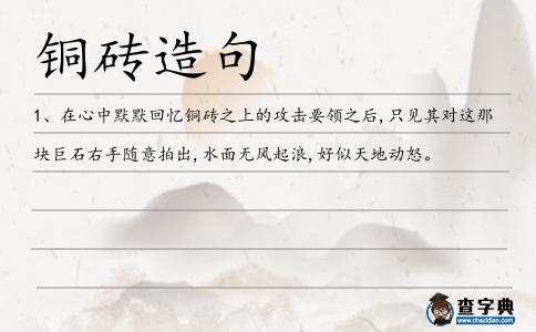 銅磚造句