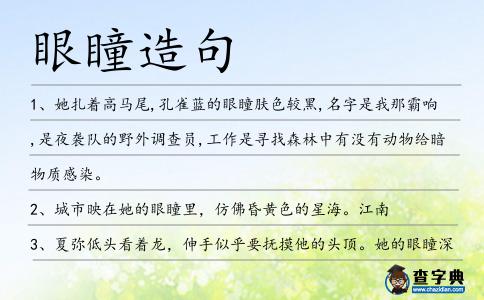 眼瞳造句