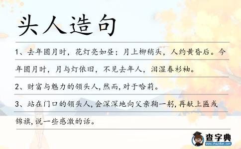 頭人造句