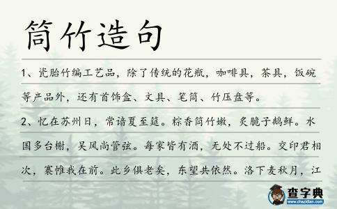 筒竹造句