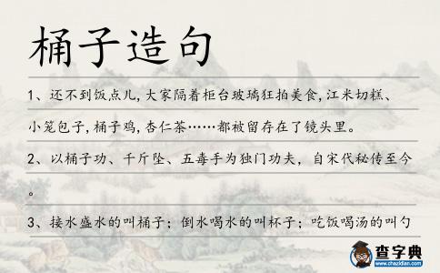 桶子造句