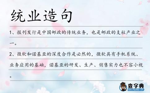 統業造句