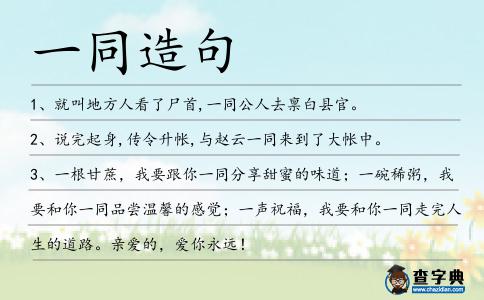 一同造句