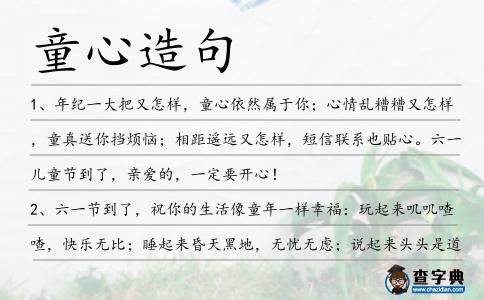 童心造句