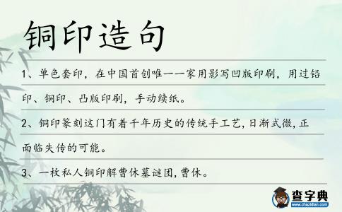 銅印造句