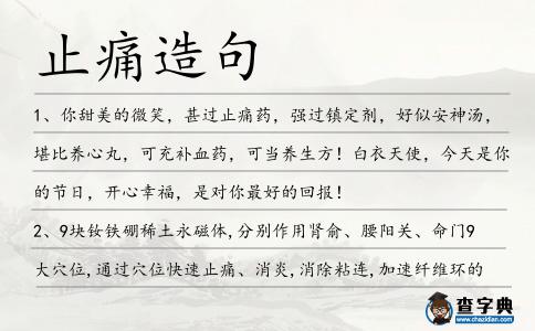 止痛造句