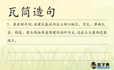 瓦筒造句