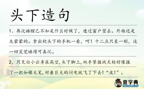 頭下造句
