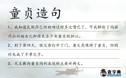 童貞造句