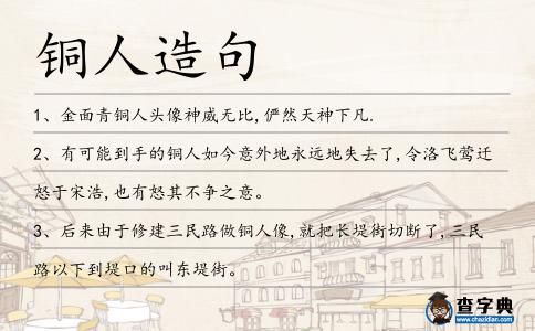 銅人造句
