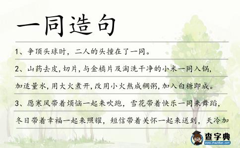 一同造句