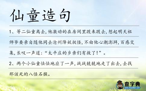 仙童造句