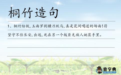 桐竹造句