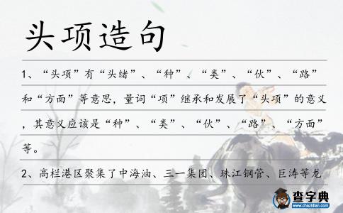 頭項(xiàng)造句