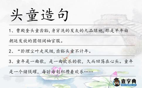 頭童造句
