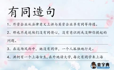 有同造句