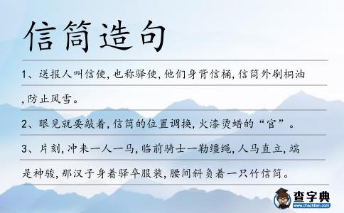 信筒造句