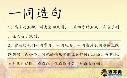 一同造句