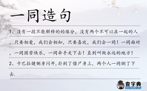 一同造句