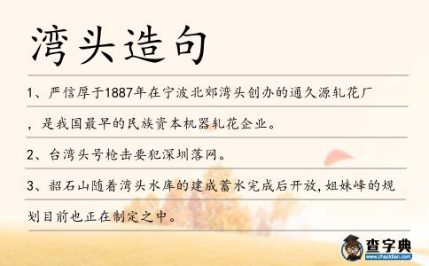 灣頭造句