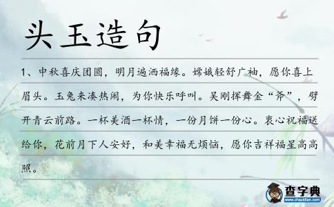 頭玉造句