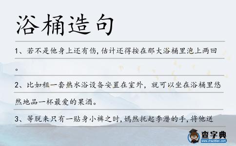 浴桶造句
