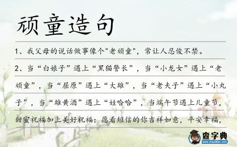 頑童造句