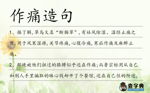 作痛造句