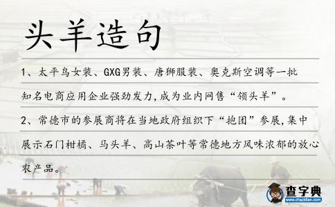 頭羊造句